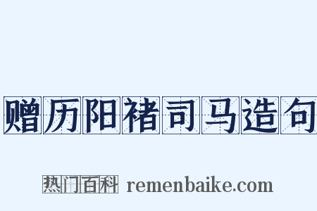 赠历阳褚司马造句是什么意思的图片